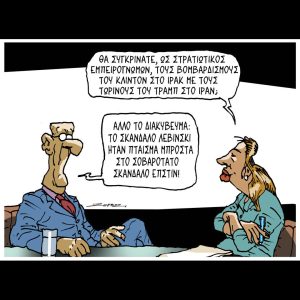 Σκίτσο της Εφ.Συν. [Π.Ζερβός 06.03.2026]